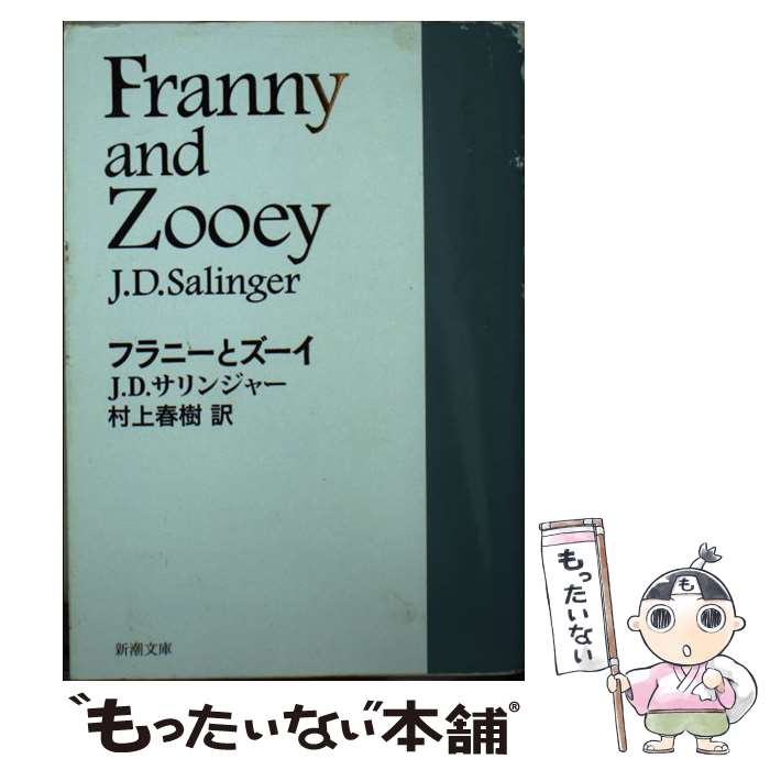  フラニーとズーイ / サリンジャー, 村上 春樹 / 新潮社 