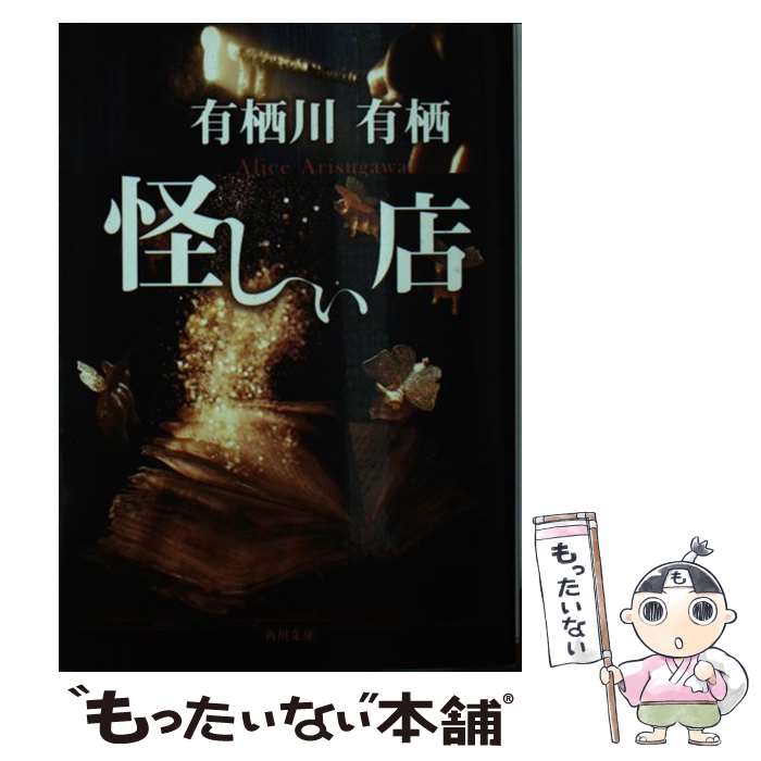 【中古】 怪しい店 / 有栖川 有栖 / KADOKAWA [文庫]【メール便送料無料】【あす楽対応】