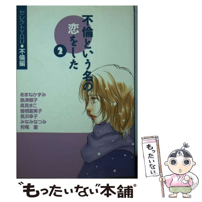 【中古】 不倫という名の恋をした セレクトYou・不倫編 2