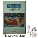 【中古】 青春物語 / 谷崎 潤一郎 / 中央公論新社 文庫 【メール便送料無料】【あす楽対応】