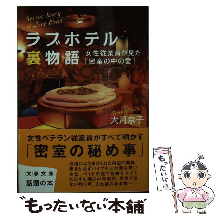 【中古】 ラブホテル裏物語 女性従業員が見た「密室の中の愛」