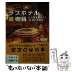 【中古】 ラブホテル裏物語 女性従業員が見た「密室の中の愛」 / 大月 京子 / 文藝春秋 [文庫]【メール便送料無料】【あす楽対応】