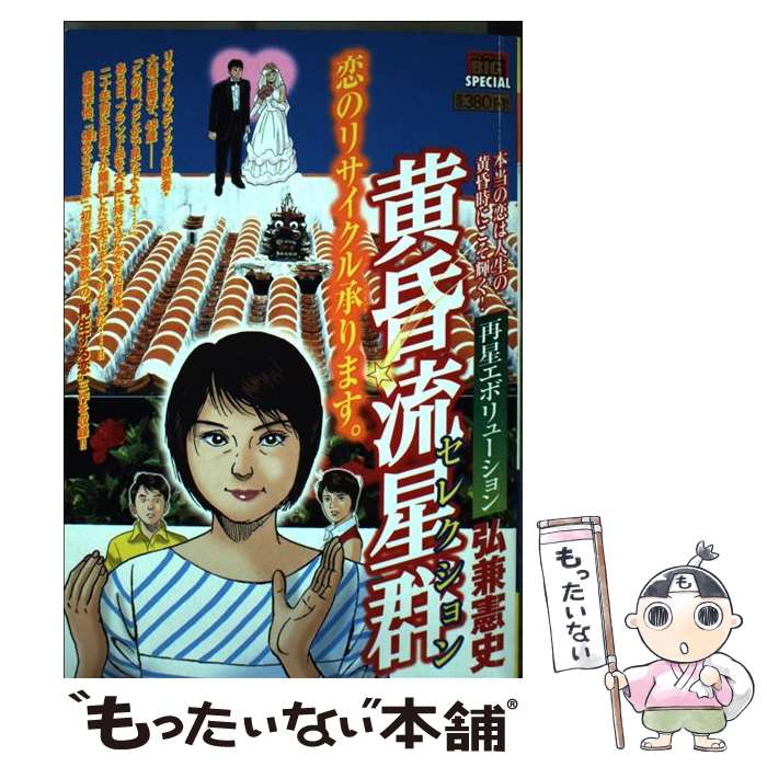 【中古】 黄昏流星群セレクション（再星エボリューション） / 弘兼 憲史 / 小学館 [ムック]【メール便送料無料】【最短翌日配達対応】