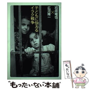 【中古】 子どもに伝えるイラク戦争 / 石井 竜也, 広河 隆一 / 小学館 [単行本]【メール便送料無料】【あす楽対応】