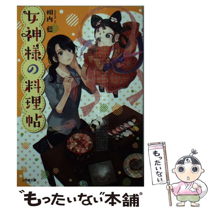 【中古】 女神様の料理帖 / 相内 藍, くにみつ / 小学館 [文庫]【メール便送料無料】【あす楽対応】