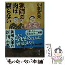 楽天もったいない本舗　楽天市場店【中古】 猟師の肉は腐らない / 小泉 武夫 / 新潮社 [文庫]【メール便送料無料】【あす楽対応】