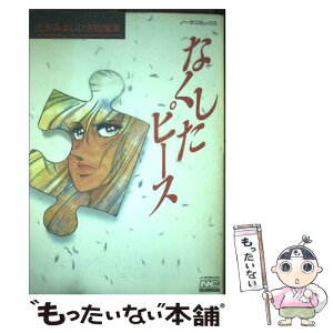 【中古】 なくしたピース たがみよしひさ短編集 / たがみ よしひさ / Gakken [単行本]【メール便送料無料】【あす楽対応】