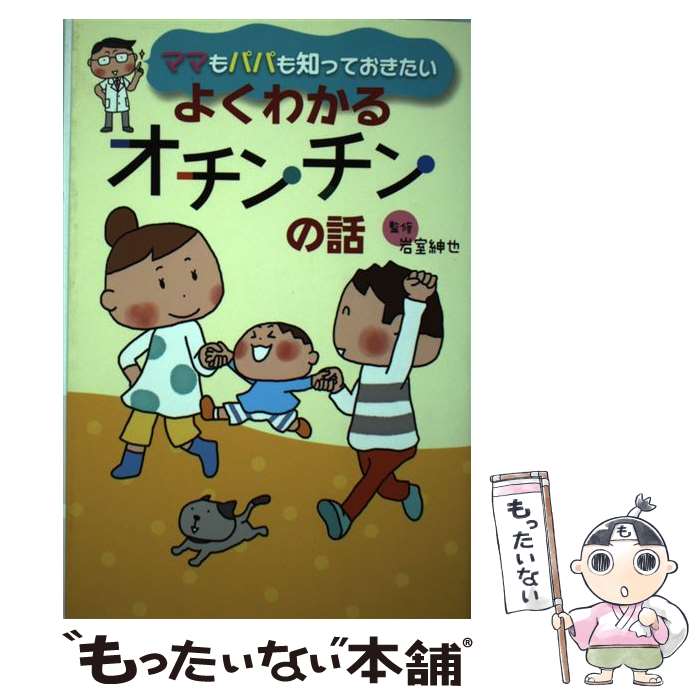 【中古】 ママもパパも知っておきたいよくわかるオチンチンの話