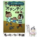 【中古】 ママもパパも知っておきたいよくわかるオチンチンの話 / 岩室 紳也 / 金の星社 単行本（ソフトカバー） 【メール便送料無料】【あす楽対応】