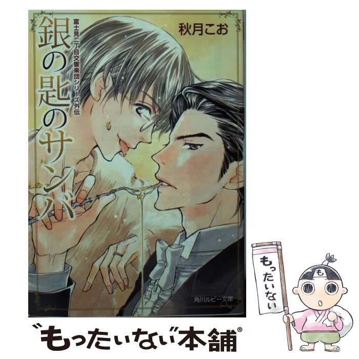 【中古】 銀の匙のサンバ / 秋月 こお, 後藤 星 / KADOKAWA/角川書店 [文庫]【メール便送料無料】【あす楽対応】