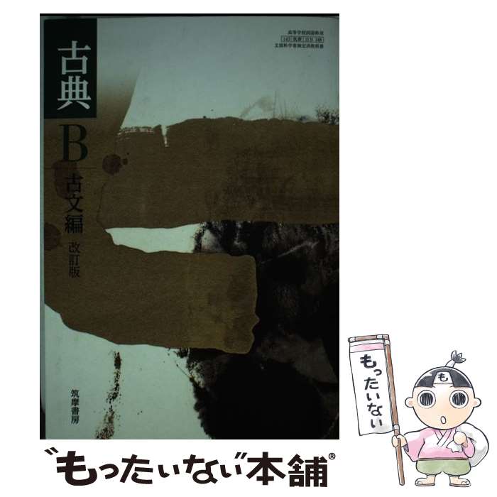 【中古】 古典B 古文編 改訂版 平成30年度改訂 高校用 文部科学省検定済教科書 / 筑摩書房 テキスト / 筑摩書房 / 筑摩書房 その他 【メール便送料無料】【あす楽対応】