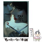 【中古】 累 9 / 松浦 だるま / 講談社 [コミック]【メール便送料無料】【あす楽対応】