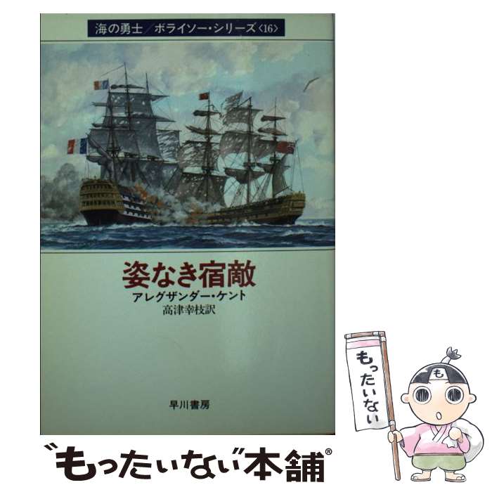  姿なき宿敵 / アレグザンダー ケント, Alexander Kent, 高津 幸枝 / 早川書房 