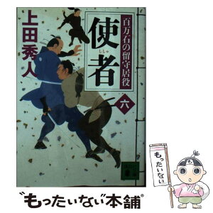 【中古】 使者 百万石の留守居役6 / 上田 秀人 / 講談社 [文庫]【メール便送料無料】【あす楽対応】