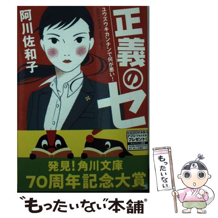 【中古】 正義のセ ユウズウキカンチンで何が悪い！ / 阿川 佐和子 / KADOKAWA/角川書店 文庫 【メール便送料無料】【あす楽対応】