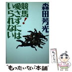 【中古】 競馬！愛さずにはいられない / 森田 芳光 / 集英社 [単行本]【メール便送料無料】【あす楽対応】