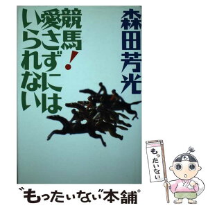 【中古】 競馬！愛さずにはいられない / 森田 芳光 / 集英社 [単行本]【メール便送料無料】【あす楽対応】