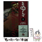 【中古】 美味しんぼ 1 / 雁屋 哲, 花咲 アキラ / 小学館 [文庫]【メール便送料無料】【あす楽対応】