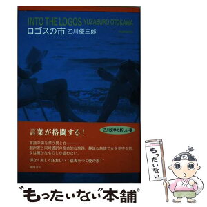 【中古】 ロゴスの市 / 乙川優三郎 / 徳間書店 [単行本]【メール便送料無料】【あす楽対応】