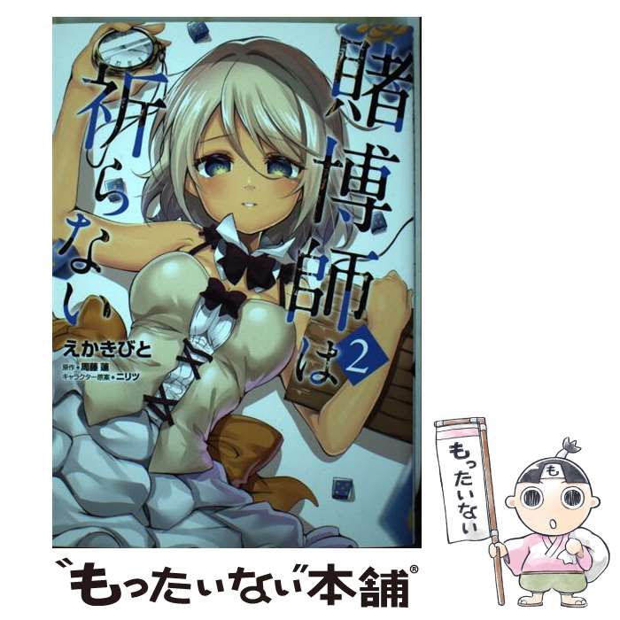 【中古】 賭博師は祈らない 2 / えかきびと / KADOKAWA [コミック]【メール便送料無料】【最短翌日配達..