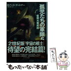 【中古】 孤児たちの軍隊 5 / 加藤直之, ロバート・ブートナー, 月岡小穂 / 早川書房 [文庫]【メール便送料無料】【あす楽対応】