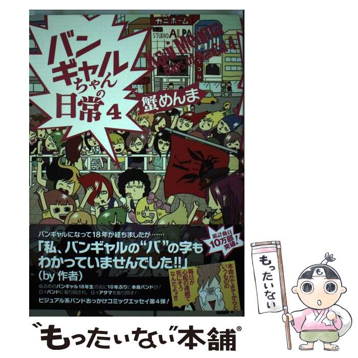 【中古】 バンギャルちゃんの日常 4 / 蟹めんま / KADOKAWA [単行本]【メール便送料無料】【あす楽対応】