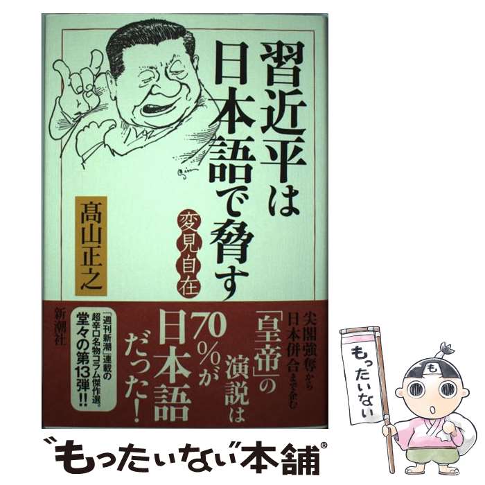 【中古】 変見自在　習近平は日本語で脅す / 高山 正之 / 新潮社 [単行本]【メール便送料無料】【あす楽対応】