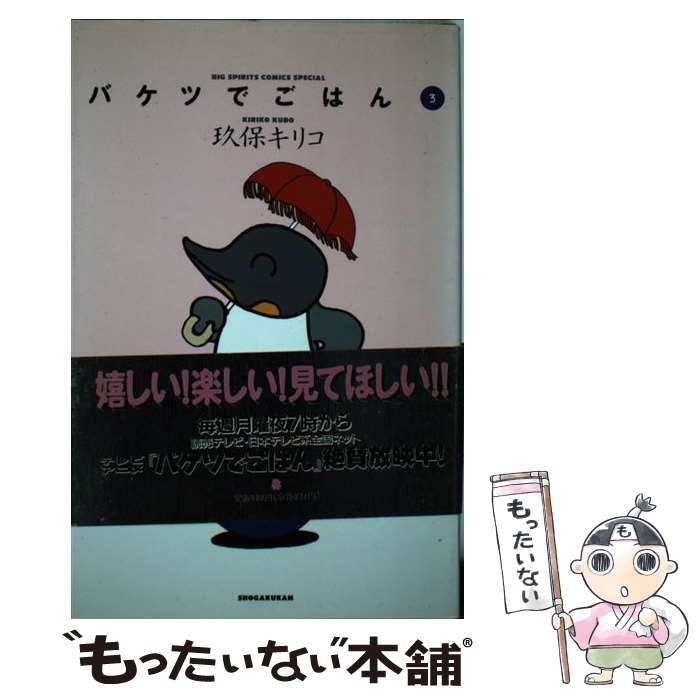 【中古】 バケツでごはん 3 / 玖保 キリコ / 小学館 [単行本]【メール便送料無料】【あす楽対応】