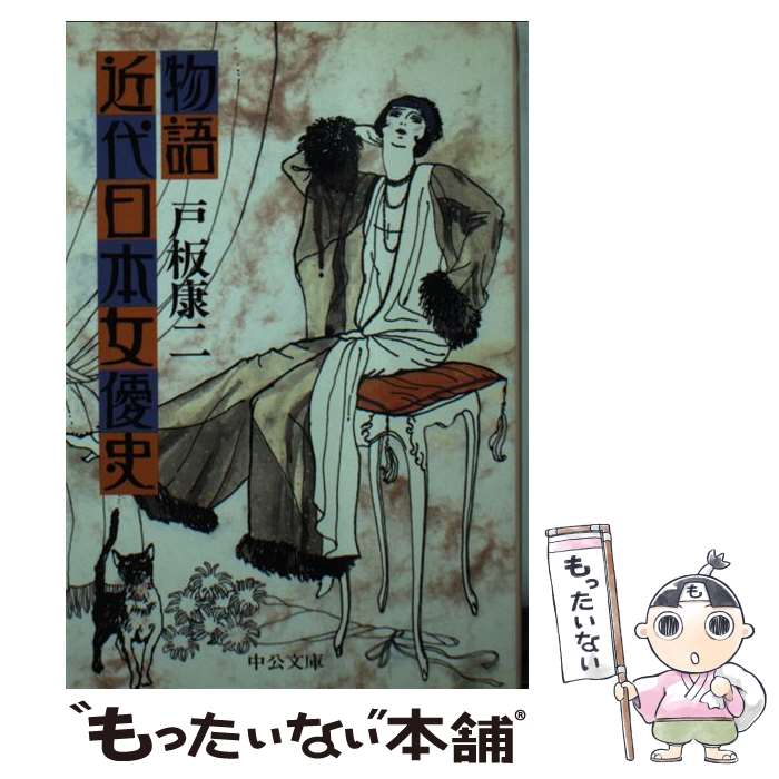【中古】 物語近代日本女優史 / 戸板 康二 / 中央公論社 [文庫]【メール便送料無料】【あす楽対応】のサムネイル