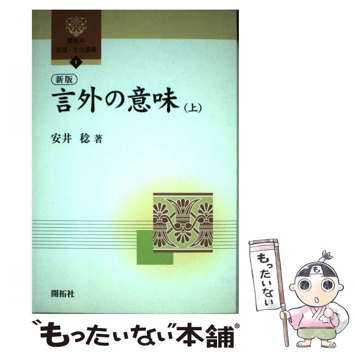 【中古】 言外の意味（上）新版 / 安井 稔 / (株)開拓社 [単行本]【メール便送料無料】【最短翌日配達対応】