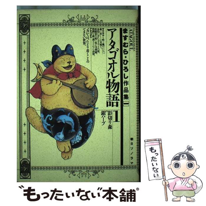 楽天市場】ますむら・ひろし作品集 アタゴオル物語 1の通販 楽天市場】ますむら・ひろし作品集 アタゴオル物語 1の通販