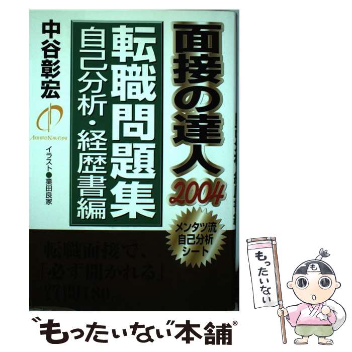 【中古】 面接の達人（2004　転職問題集／自己分析） / 中谷 彰宏 / ダイヤモンド社 [単行本]【メール便送料無料】【最短翌日配達対応】