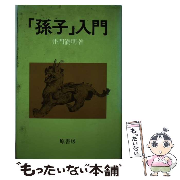 著者：井門 満明出版社：原書房サイズ：単行本ISBN-10：4562014911ISBN-13：9784562014910■通常24時間以内に出荷可能です。※繁忙期やセール等、ご注文数が多い日につきましては　発送まで48時間かかる場合があります。あらかじめご了承ください。 ■メール便は、1冊から送料無料です。※宅配便の場合、2,500円以上送料無料です。※最短翌日配達ご希望の方は、宅配便をご選択下さい。※「代引き」ご希望の方は宅配便をご選択下さい。※配送番号付きのゆうパケットをご希望の場合は、追跡可能メール便（送料210円）をご選択ください。■ただいま、オリジナルカレンダーをプレゼントしております。■お急ぎの方は「もったいない本舗　お急ぎ便店」をご利用ください。最短翌日配送、手数料298円から■まとめ買いの方は「もったいない本舗　おまとめ店」がお買い得です。■中古品ではございますが、良好なコンディションです。決済は、クレジットカード、代引き等、各種決済方法がご利用可能です。■万が一品質に不備が有った場合は、返金対応。■クリーニング済み。■商品画像に「帯」が付いているものがありますが、中古品のため、実際の商品には付いていない場合がございます。■商品状態の表記につきまして・非常に良い：　　使用されてはいますが、　　非常にきれいな状態です。　　書き込みや線引きはありません。・良い：　　比較的綺麗な状態の商品です。　　ページやカバーに欠品はありません。　　文章を読むのに支障はありません。・可：　　文章が問題なく読める状態の商品です。　　マーカーやペンで書込があることがあります。　　商品の痛みがある場合があります。