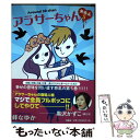  アラサーちゃん無修正 5 / 峰 なゆか / 扶桑社 