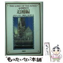 【中古】 指輪物語 10（追補編） 新版 / J.R.R.トールキン, 瀬田 貞二, 田中 明子 / 評論社 文庫 【メール便送料無料】【あす楽対応】