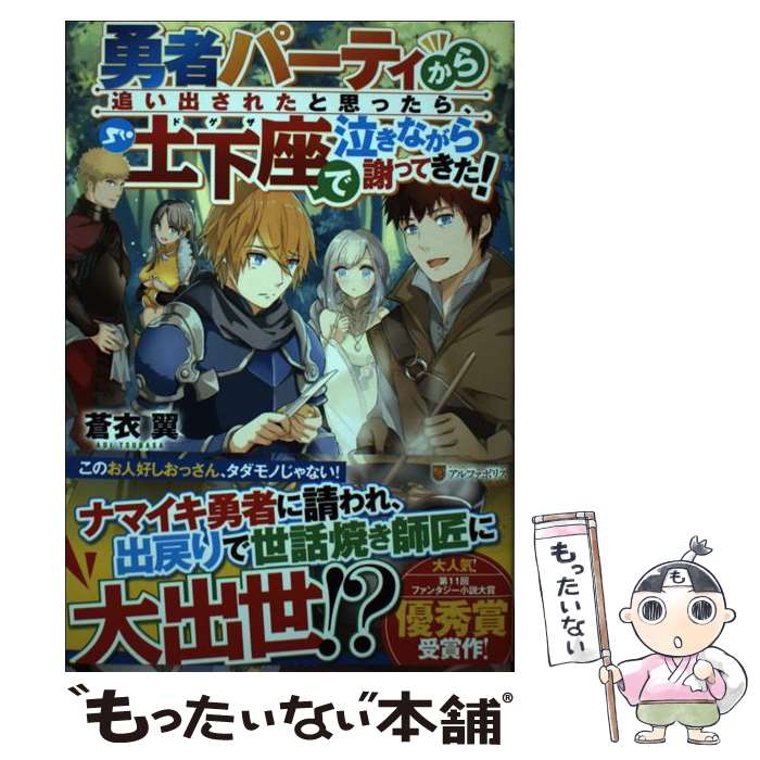 【中古】 勇者パーティから追い出されたと思ったら、土下座で泣きながら謝ってきた！ / 蒼衣 翼 / アルファポリス [単行本]【メール便送料無料】【あす楽対応】