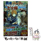 【中古】 勇者パーティから追い出されたと思ったら、土下座で泣きながら謝ってきた！ / 蒼衣 翼 / アルファポリス [単行本]【メール便送料無料】【あす楽対応】