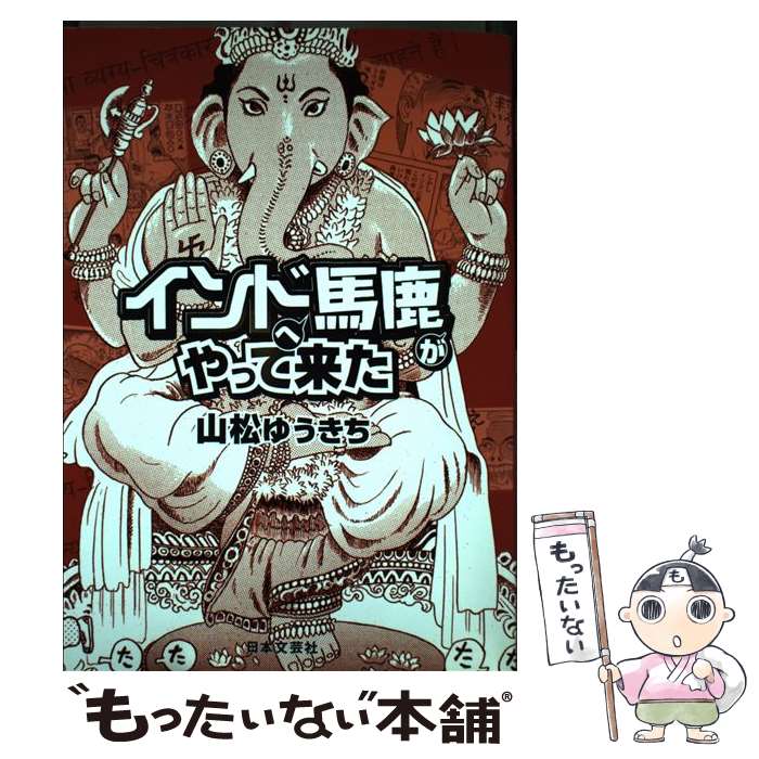 【中古】 インドへ馬鹿がやって来た / 山松 ゆうきち / 日本文芸社 単行本 【メール便送料無料】【あす楽対応】