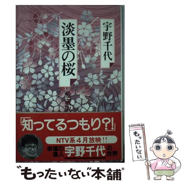 【中古】 淡墨の桜 / 宇野 千代 / 海竜社 [単行本]【