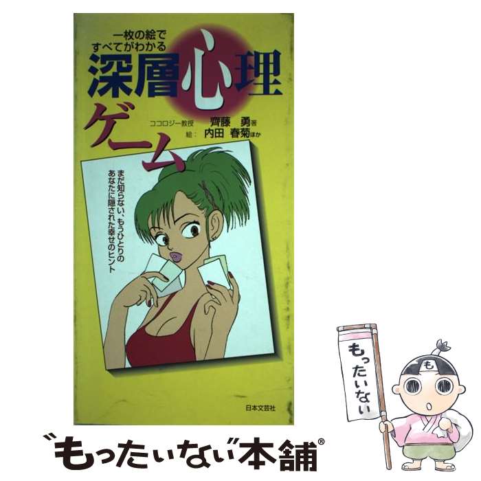 著者：齊藤 勇出版社：日本文芸社サイズ：新書ISBN-10：4537140569ISBN-13：9784537140569■通常24時間以内に出荷可能です。※繁忙期やセール等、ご注文数が多い日につきましては　発送まで48時間かかる場合があります。あらかじめご了承ください。 ■メール便は、1冊から送料無料です。※宅配便の場合、2,500円以上送料無料です。※あす楽ご希望の方は、宅配便をご選択下さい。※「代引き」ご希望の方は宅配便をご選択下さい。※配送番号付きのゆうパケットをご希望の場合は、追跡可能メール便（送料210円）をご選択ください。■ただいま、オリジナルカレンダーをプレゼントしております。■お急ぎの方は「もったいない本舗　お急ぎ便店」をご利用ください。最短翌日配送、手数料298円から■まとめ買いの方は「もったいない本舗　おまとめ店」がお買い得です。■中古品ではございますが、良好なコンディションです。決済は、クレジットカード、代引き等、各種決済方法がご利用可能です。■万が一品質に不備が有った場合は、返金対応。■クリーニング済み。■商品画像に「帯」が付いているものがありますが、中古品のため、実際の商品には付いていない場合がございます。■商品状態の表記につきまして・非常に良い：　　使用されてはいますが、　　非常にきれいな状態です。　　書き込みや線引きはありません。・良い：　　比較的綺麗な状態の商品です。　　ページやカバーに欠品はありません。　　文章を読むのに支障はありません。・可：　　文章が問題なく読める状態の商品です。　　マーカーやペンで書込があることがあります。　　商品の痛みがある場合があります。