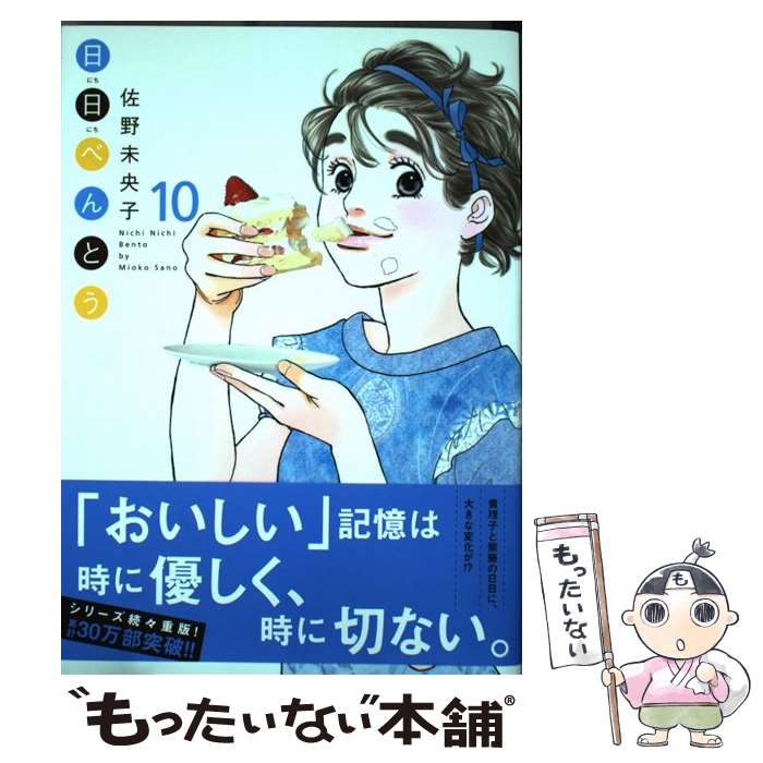 【中古】 日日べんとう 10 / 佐野 未央子 / 集英社クリエイティブ [コミック]【メール便送料無料】【あす楽対応】