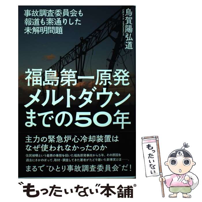 【中古】 福島第一原発メルトダウンまでの50年 事故調査委員会も報道も素通りした未解明問題 / 烏賀陽弘道 / 明石書店 [単行本（ソフトカバー）]【メール便送料無料】【あす楽対応】