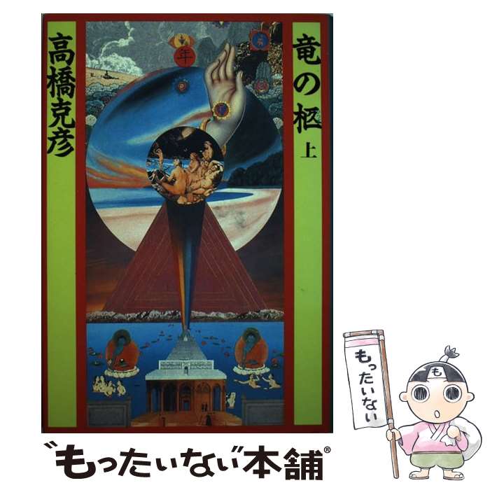 【中古】 竜の柩 大河伝奇小説 上 / 高橋 克彦 / 祥伝社 [単行本]【メール便送料無料】【最短翌日配達対応】(3.0)