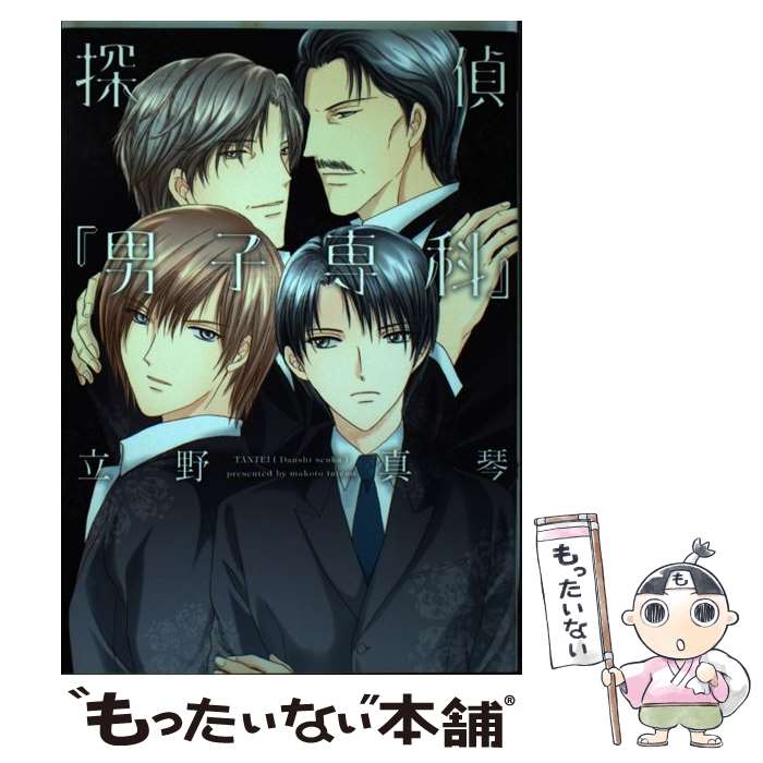 【中古】 探偵 男子専科 / 立野 真琴 / 新書館 [コミック]【メール便送料無料】【あす楽対応】