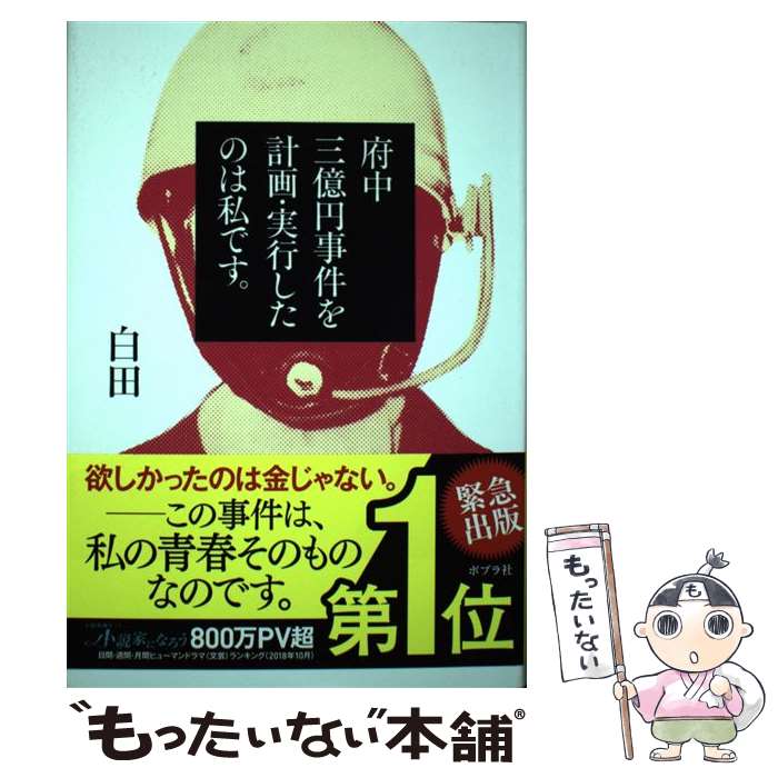 【中古】 府中三億円事件を計画 実行したのは私です。 / 白田 / ポプラ社 単行本 【メール便送料無料】【あす楽対応】