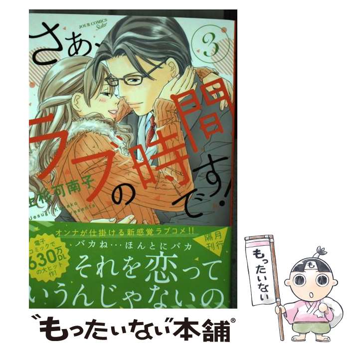  さぁ、ラブの時間です！ 3 / 上杉 可南子 / 双葉社 