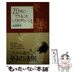 【中古】 20代にできることしておきたいこと / 松原 惇子 / 海竜社 [単行本]【メール便送料無料】【あす楽対応】