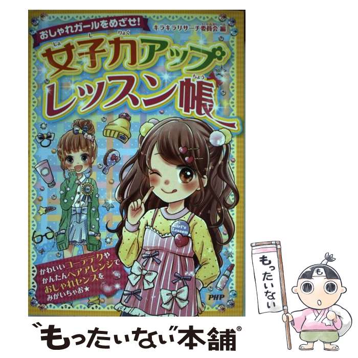 楽天もったいない本舗　楽天市場店【中古】 女子力アップレッスン帳 おしゃれガールをめざせ！ / キラキラリサーチ委員会 / PHP研究所 [単行本（ソフトカバー）]【メール便送料無料】【あす楽対応】