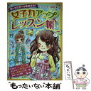 楽天もったいない本舗　楽天市場店【中古】 女子力アップレッスン帳 おしゃれガールをめざせ！ / キラキラリサーチ委員会 / PHP研究所 [単行本（ソフトカバー）]【メール便送料無料】【あす楽対応】