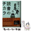 【中古】 読書のチカラ / 齋藤孝 / 大和書房 文庫 【メール便送料無料】【あす楽対応】